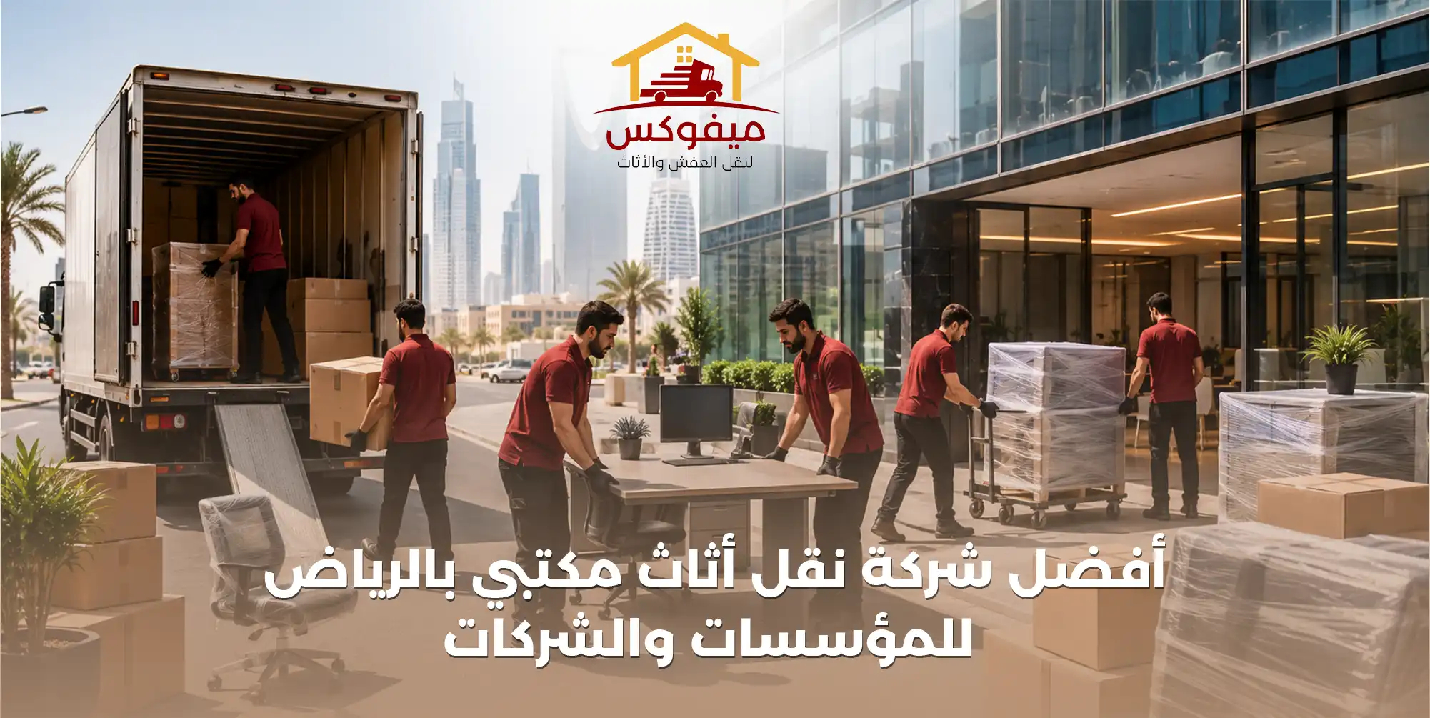 أفضل شركة نقل أثاث مكتبي بالرياض للمؤسسات والشركات | ميفوكس