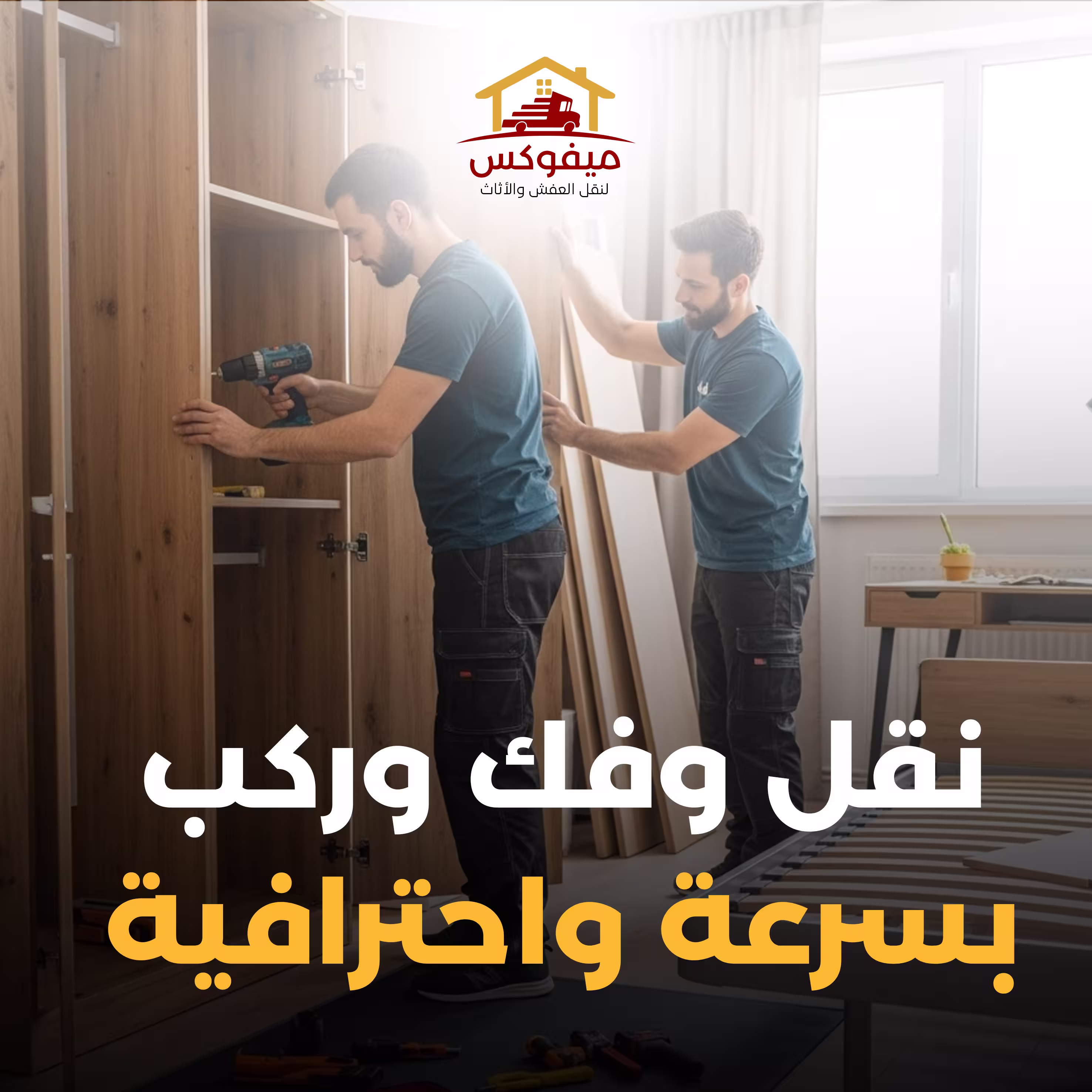 فك وتركيب العفش   