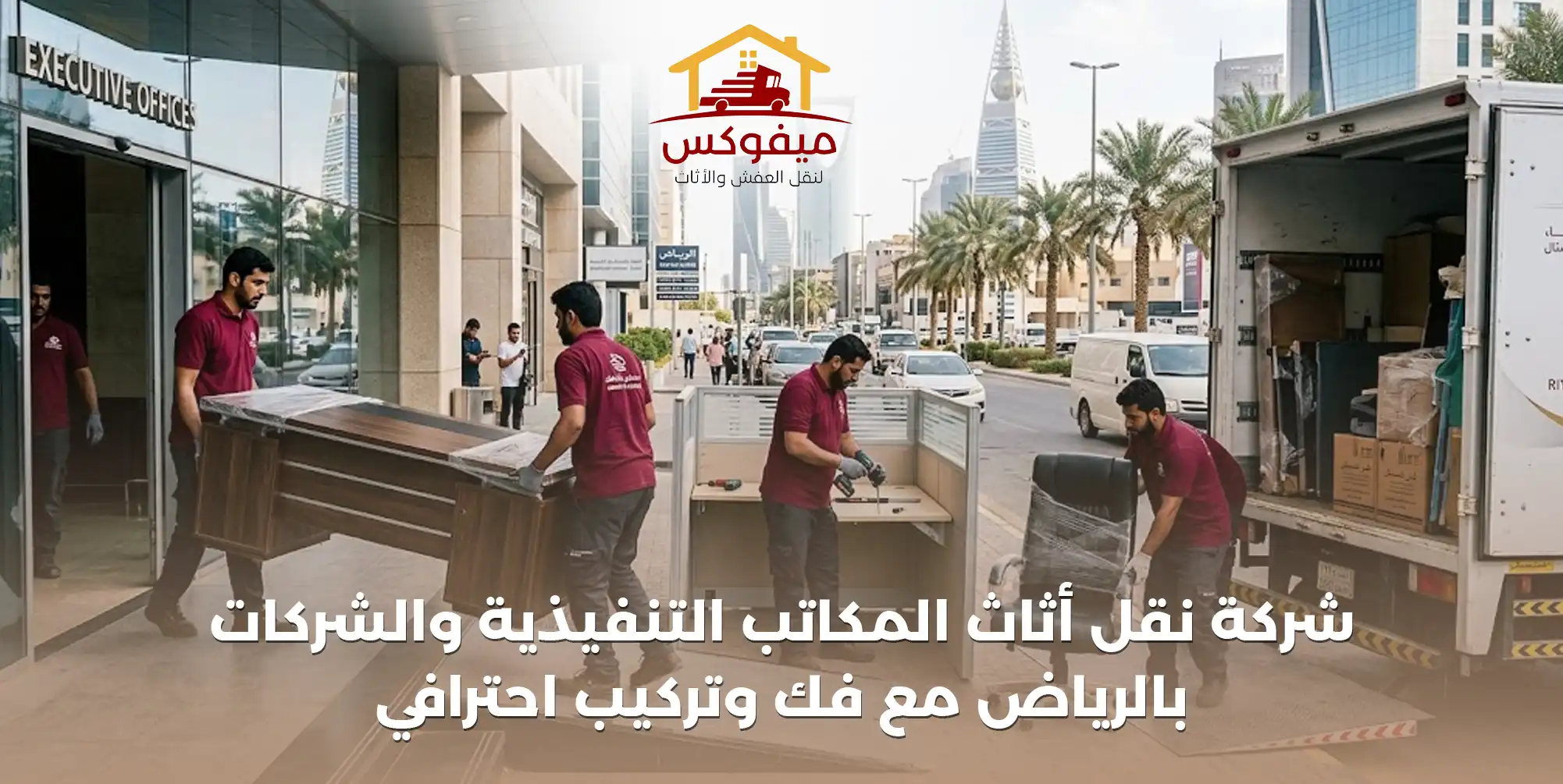 شركة نقل أثاث المكاتب التنفيذية والشركات بالرياض مع فك وتركيب احترافي | ميفوكس