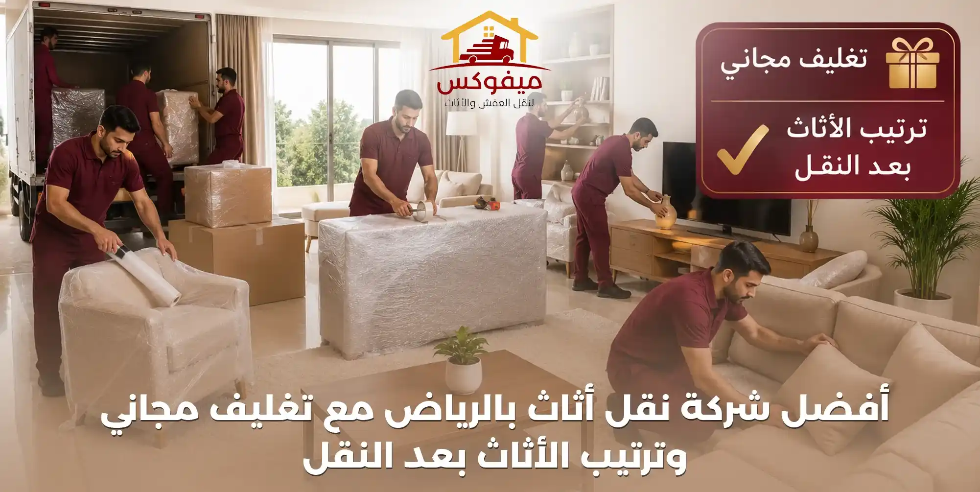 أفضل شركة نقل أثاث بالرياض مع تغليف مجاني وترتيب الأثاث بعد النقل | ميفوكس