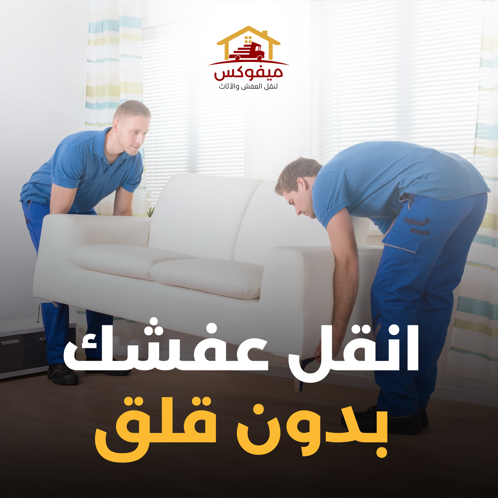 نقل عفش منازل