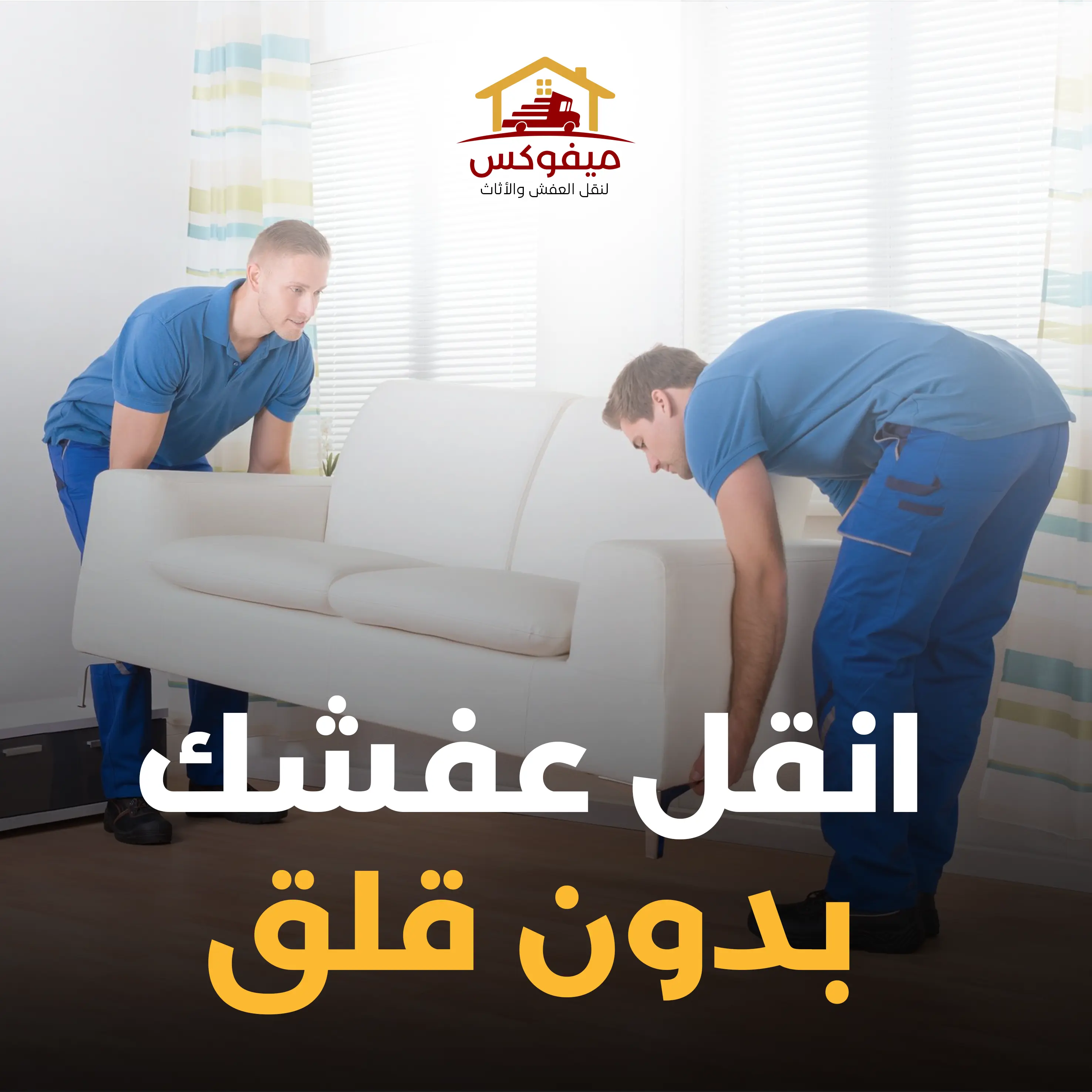 نقل عفش المنازل